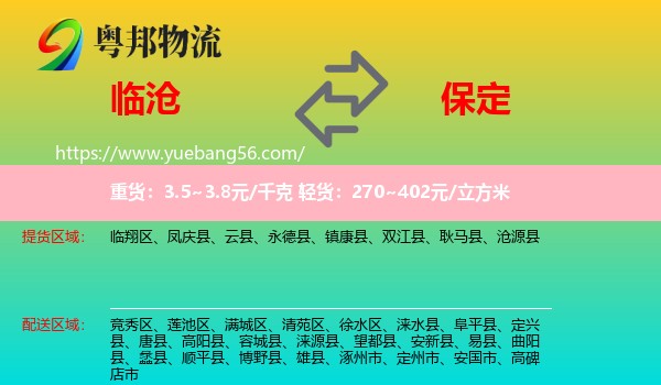 臨滄到保定物流