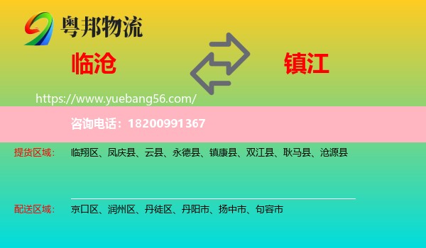 臨滄到鎮(zhèn)江物流