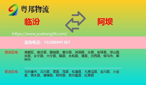 臨汾到阿壩物流