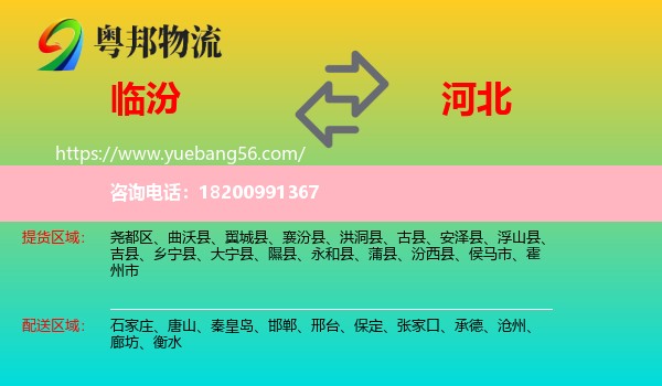 臨汾到河北物流
