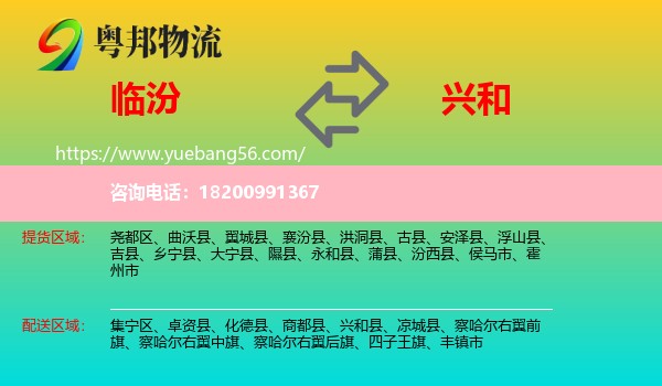 臨汾到興和縣物流