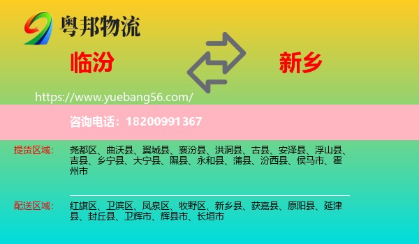 臨汾到新鄉(xiāng)物流