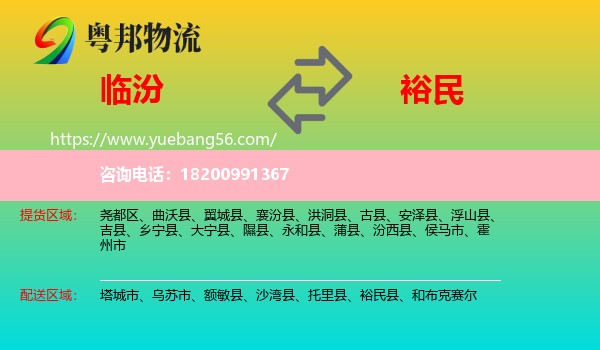 臨汾到裕民縣物流