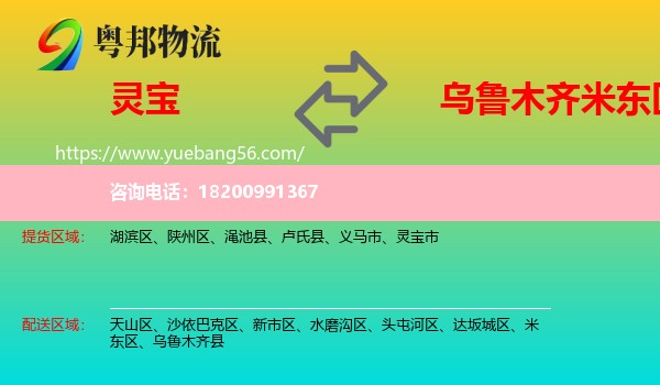 靈寶市到米東區(qū)物流