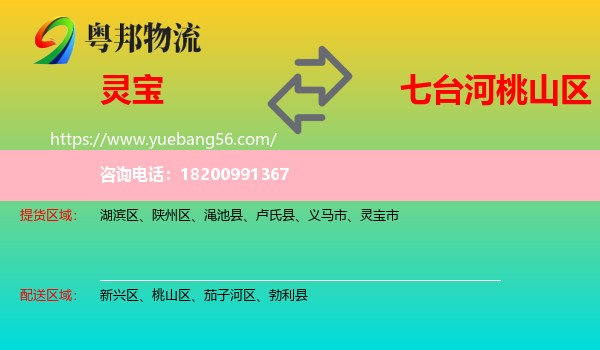 靈寶市到桃山區(qū)物流