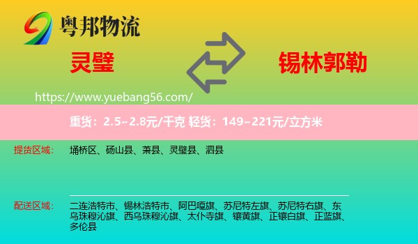 靈璧縣到錫林郭勒物流