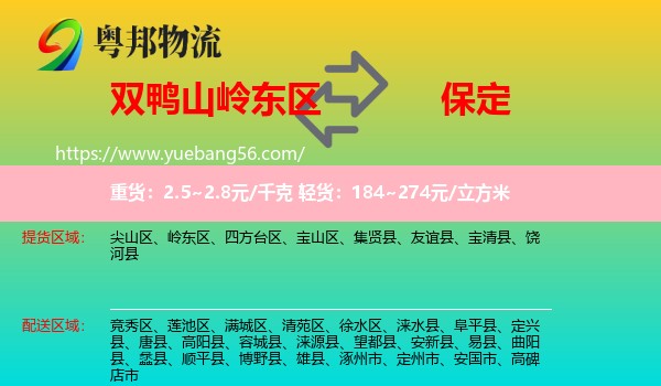 嶺東區(qū)到保定物流