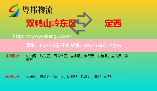 嶺東區(qū)到定西物流