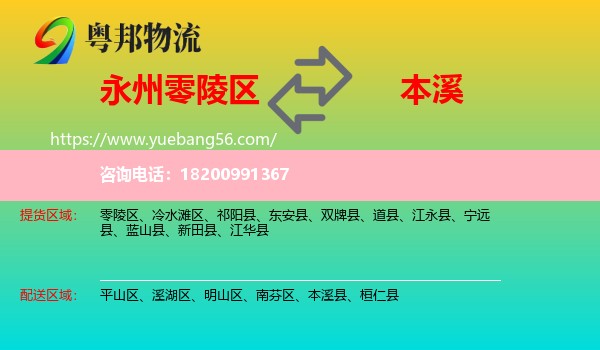 零陵區(qū)到本溪物流