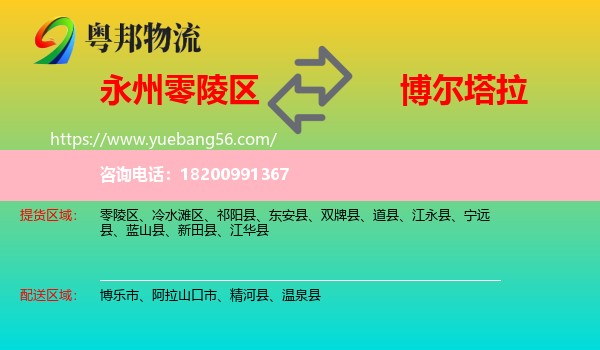 零陵區(qū)到博爾塔拉物流