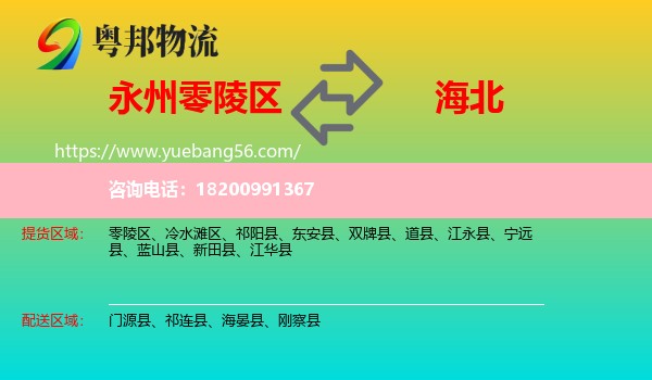 零陵區(qū)到海北物流