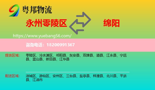 零陵區(qū)到綿陽物流