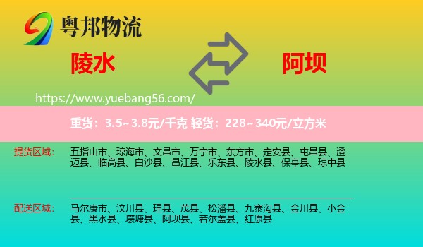 陵水縣到阿壩物流