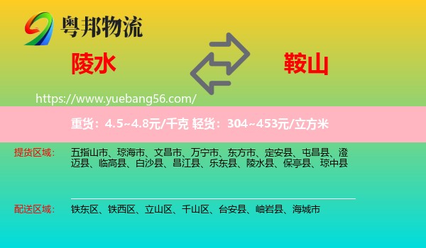 陵水縣到鞍山物流