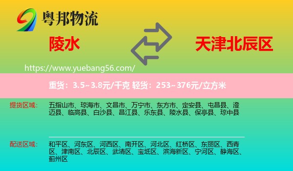 陵水縣到北辰區(qū)物流