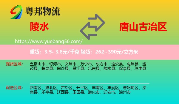 陵水縣到古冶區(qū)物流