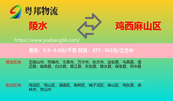 陵水縣到麻山區(qū)物流