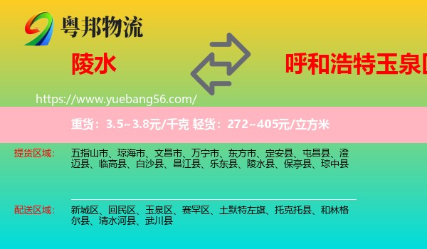 陵水縣到玉泉區(qū)物流