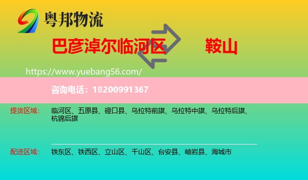 臨河區(qū)到鞍山物流