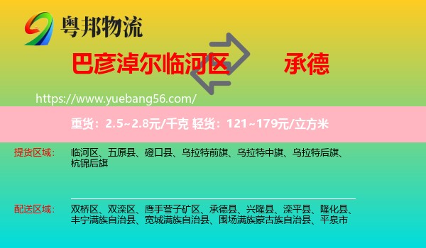 臨河區(qū)到承德物流