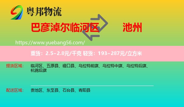 臨河區(qū)到池州物流