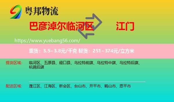 臨河區(qū)到江門物流