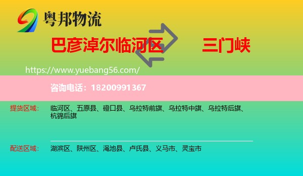 臨河區(qū)到三門峽物流