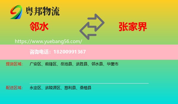 鄰水縣到張家界物流