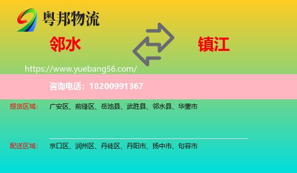 鄰水縣到鎮(zhèn)江物流