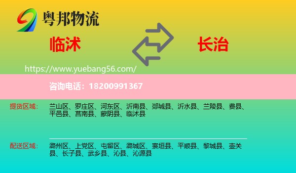 臨沭縣到長(zhǎng)治物流