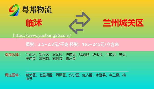 臨沭縣到城關(guān)區(qū)物流