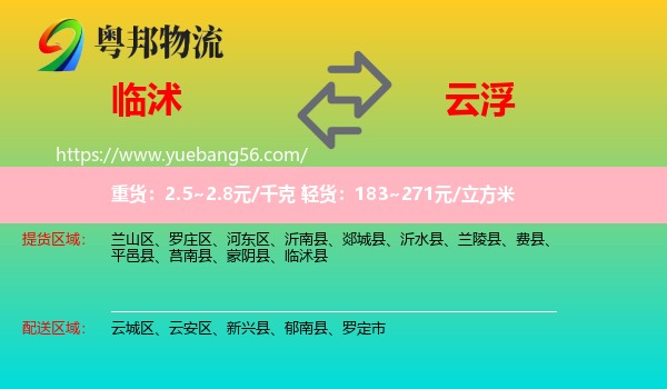 臨沭縣到云浮物流