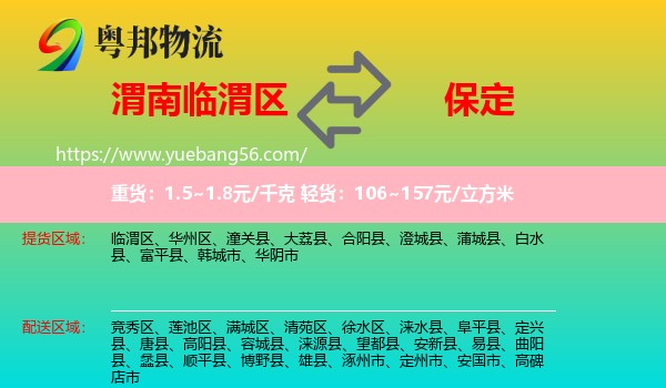 臨渭區(qū)到保定物流