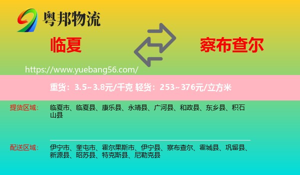 臨夏到察布查爾物流