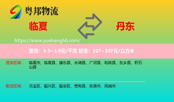 臨夏到丹東物流