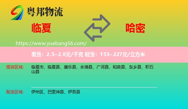 臨夏到哈密物流