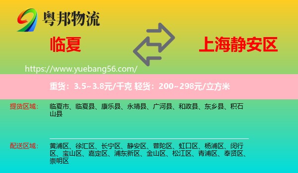 臨夏到靜安區(qū)物流