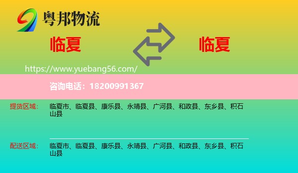 臨夏到臨夏物流