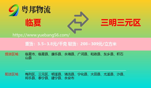 臨夏到三元區(qū)物流