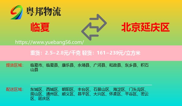 臨夏到延慶區(qū)物流