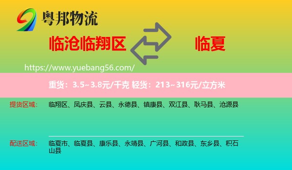 臨翔區(qū)到臨夏物流