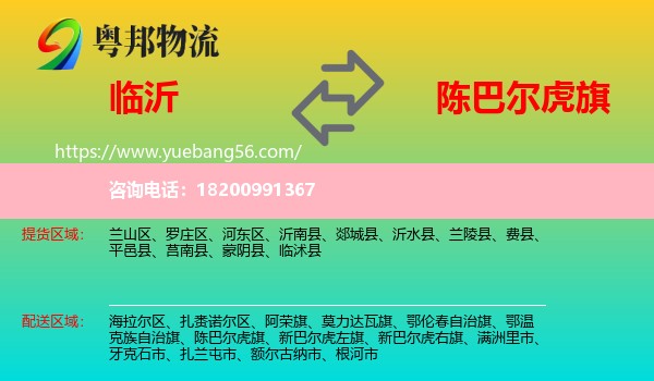 臨沂到陳巴爾虎旗物流