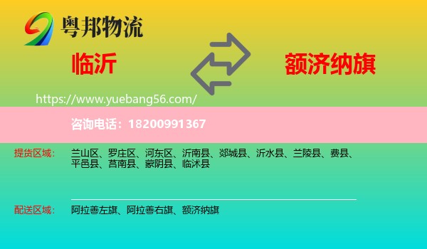 臨沂到額濟納旗物流