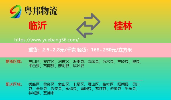 臨沂到桂林物流