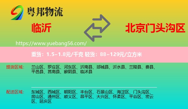 臨沂到門頭溝區(qū)物流