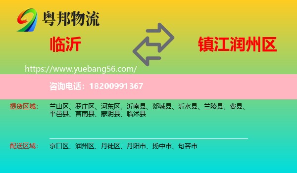 臨沂到潤州區(qū)物流