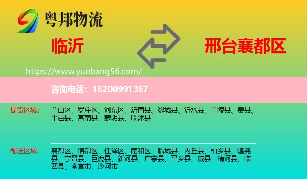 臨沂到襄都區(qū)物流