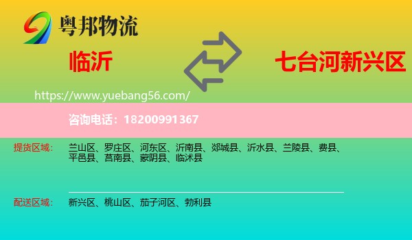 臨沂到新興區(qū)物流