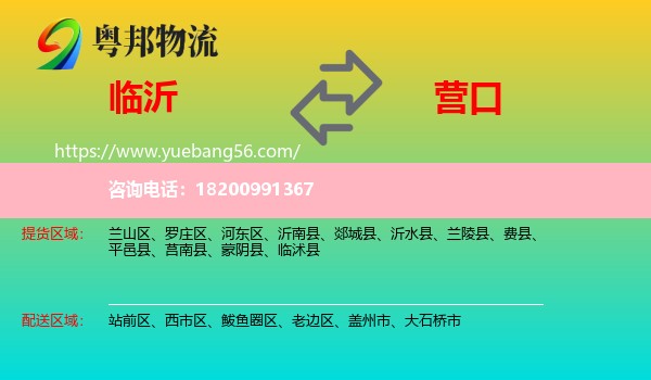 臨沂到營口物流