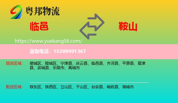 臨邑縣到鞍山物流